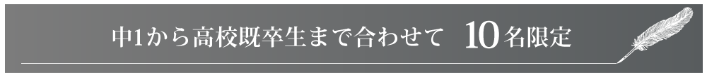 中1から浪人まで合わせて10名限定