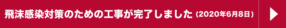 新型コロナウィルスに関するお知らせページへ