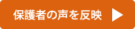 保護者の声で実現した事柄のページへ