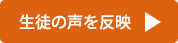 生徒の声で実現した事柄のページへ