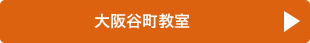 大阪谷町教室の詳細へ