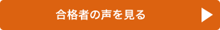 2014年度の合格者の声へ