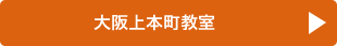 大阪上本町教室の詳細へ