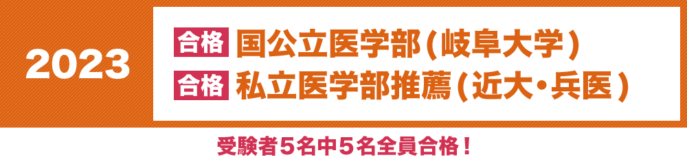 2023年度に国公立医学(岐阜大学)に合格!私立医学部推薦(近代・兵医)に合格!受験者5名中5名全員合格!