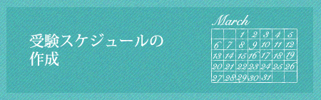 受験スケジュールの作成