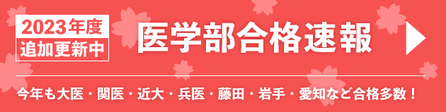 医学部受験合格速報一覧へ