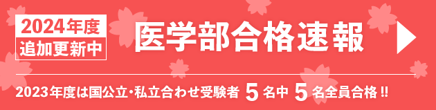 医学部受験合格速報一覧へ