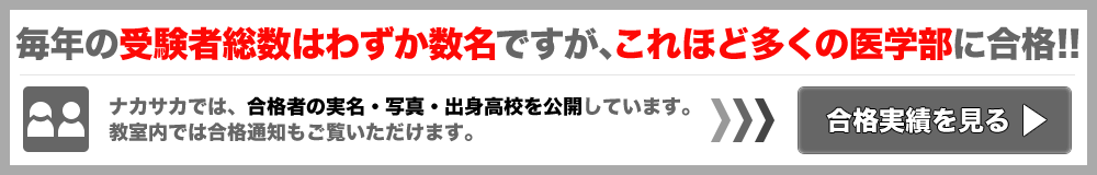 ナカサカでは、合格者の実名・写真・出身高校を公開しています。教室内では合格通知もご覧いただけます