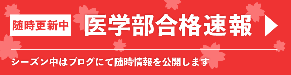 医学部合格速報
