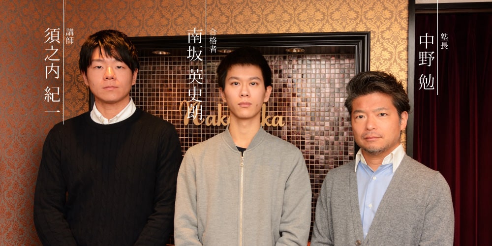 合格者との対談