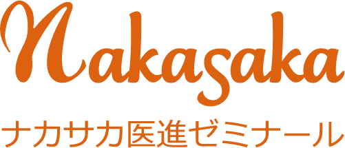 医学部受験専門予備校のナカサカ医進ゼミナール